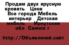 Продам двух ярусную кровать › Цена ­ 20 000 - Все города Мебель, интерьер » Детская мебель   . Иркутская обл.,Саянск г.